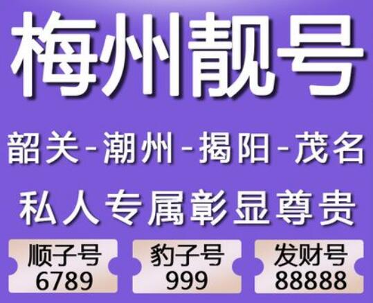 梅州电信手机靓号19926156789 尾数ABCDE顶天顺步步高升号