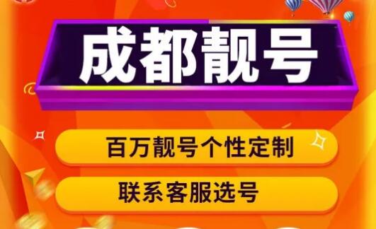 成都移动手机号18499999999 精品八连豹子靓号