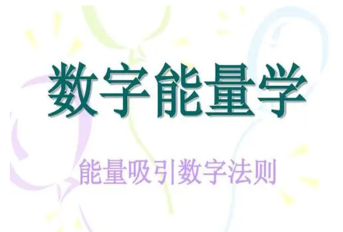 数字能量学：带你揭秘藏在数字123的能量奥秘