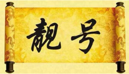 什么样的电话号码比较吉利 挑选号码的两大误区