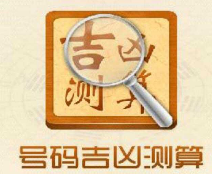 手机号码数字63的吉凶 万事大吉的吉祥数