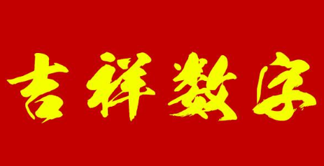 数字7有什么寓意 在手机靓号中算吉利的吗