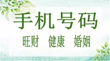 手机号码可以测吉凶 有科学依据还是谣传