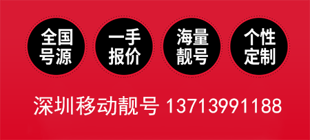 深圳移动手机靓号13713991188 兴家立业的好运数