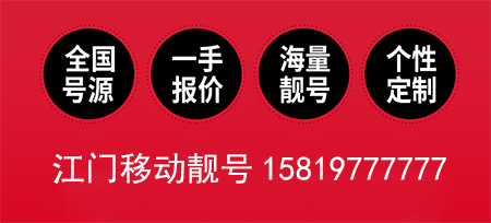 江门移动尾号六连手机靓号15819777777鉴赏