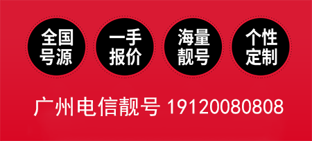 广州电信手机号19120080808鉴赏 生日靓号不忘进退可望成功