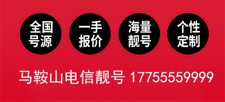 马鞍山电信手机靓号17755559999 尾号AAAABBBB