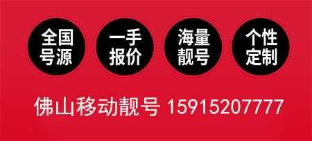 广东佛山四连号手机靓号15915207777