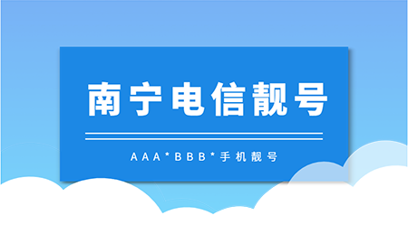 南宁电信18077782227鉴赏 AAA*BBB*手机靓号