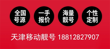 天津移动靓号18812827907 寓意事事如意