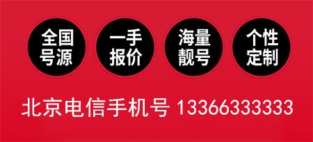 北京电信手机号13366333333鉴赏 6A级靓号