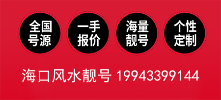 海口电信风水靓号19943399144 才略智谋超群