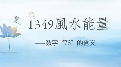 数字风水有讲究 解密1349的数字风水