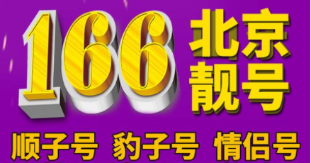 北京联通16601077777 典型的五连号