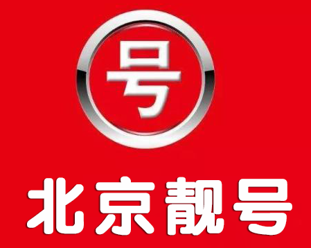 北京电信靓号15311113333鉴赏 典型“双炸弹”号
