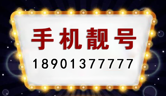 电信18901377777 这个手机号你喜欢吗