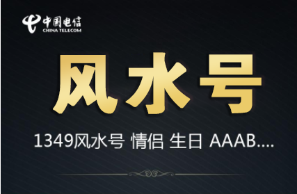 北京电信风水号13341191133 属于财富型号码