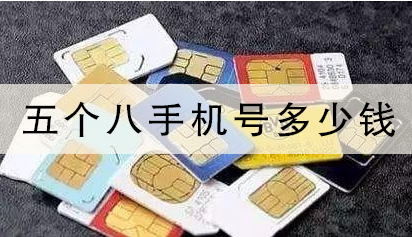 五个八手机号多少钱 位置影响价格