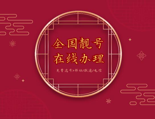 手机靓号如何办理携号转网？一次性讲清携号转网规则流程