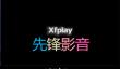 影音先锋怎么设置快捷键?