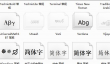 方正小标宋简体怎么安装到word?