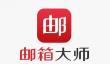 网易邮箱大师怎么改邮箱密码
