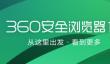 360浏览器怎么设置兼容模式？