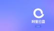 阿里云盘怎么保存文件？