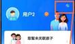 智慧中小学怎么把学生切换成家长