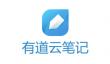 有道云笔记怎么转换成word？