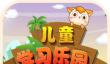 儿童学习app有哪些 适合儿童学知识的软件大全