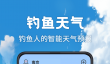 钓鱼天气软件分享