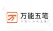 万能五笔输入法怎么设置联想模式？