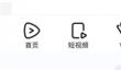 腾讯视频怎么自动播放视频？