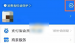 夸克网盘如何取消自动续费