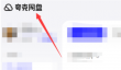 夸克网盘怎么提升下载速度？