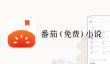 番茄网页版入口_番茄网页版官网网址_华军软件园