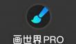 画世界pro怎么做动画？