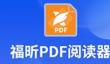 福昕pdf编辑器怎么创建PDF文档？