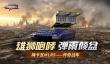 《装甲前线》5月22日版本更新公告