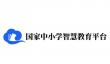 国家中小学智慧教育平台官网入口