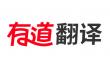 有道翻译在线使用_有道翻译网页版_有道翻译网页版入口