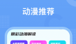 免费追动漫神器app有哪些