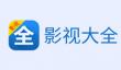 影视大全怎么全屏播放？
