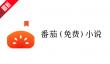 番茄小说免费阅读入口_番茄小说正版官网直接阅读