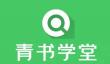 青书学堂怎么查看用户协议？