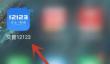 交管12123怎么解绑车辆