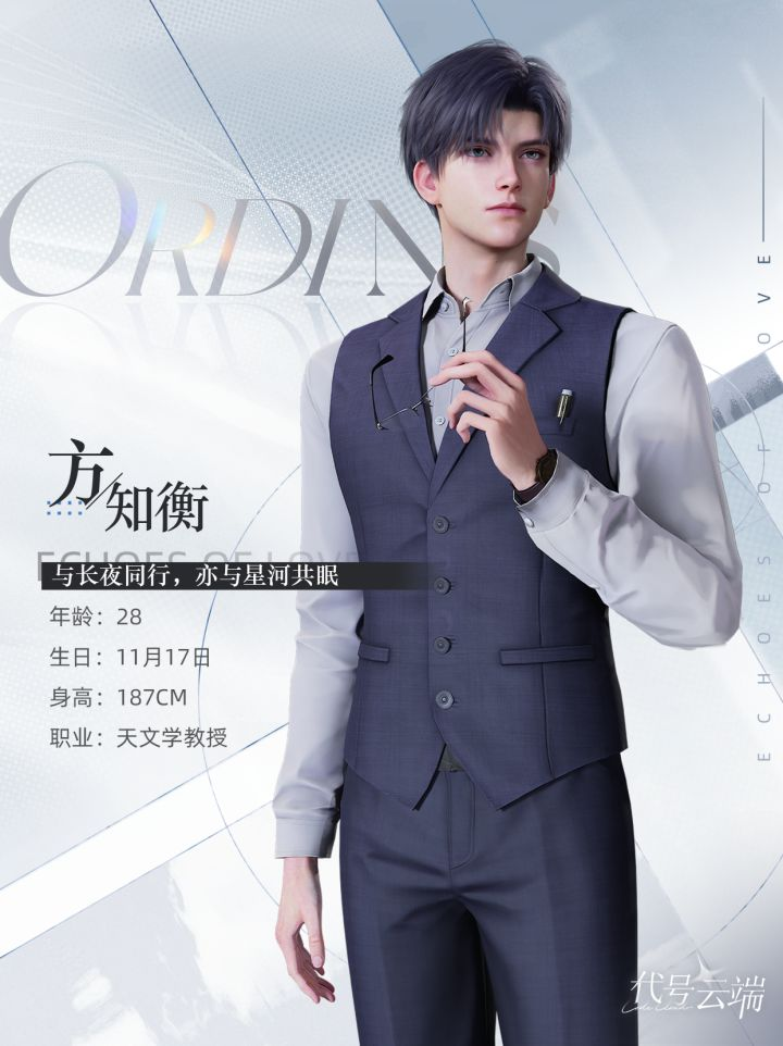 《代号：云端》方知衡Ordinis | 情报公开