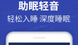 睡眠监测App推荐