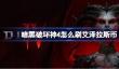 暗黑破坏神4怎么刷艾泽拉斯币
